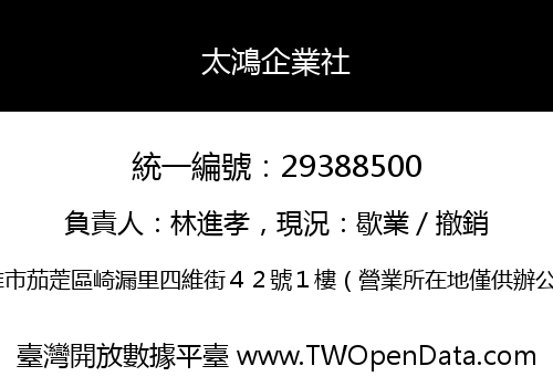 太鴻企業社