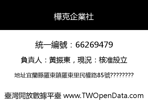 樺克企業社