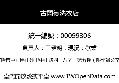 古蘭德洗衣店