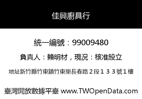 佳興廚具行