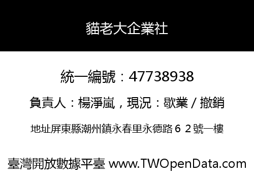 貓老大企業社