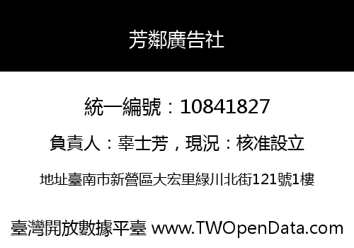 芳鄰廣告社
