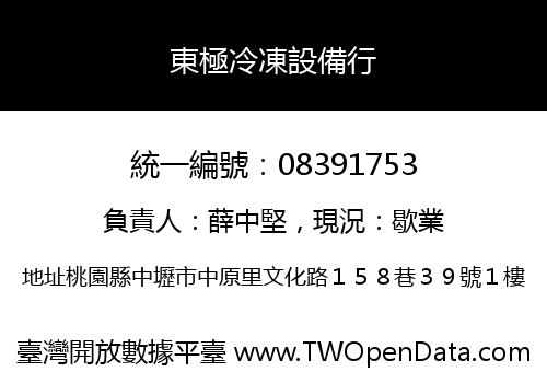 東極冷凍設備行