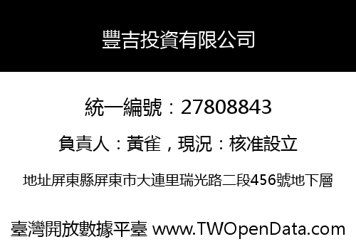 豐吉投資有限公司
