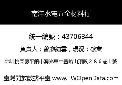 南洋水電五金材料行