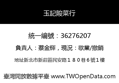 玉記賐菜行