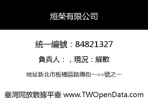 烜榮有限公司