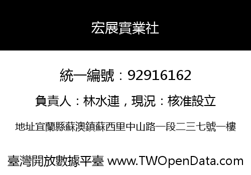 宏展實業社