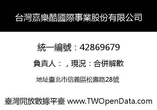 台灣嘉樂酷國際事業股份有限公司
