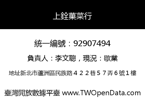 上銓菓菜行