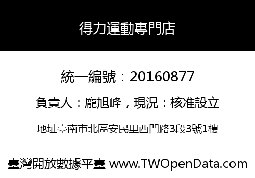得力運動專門店