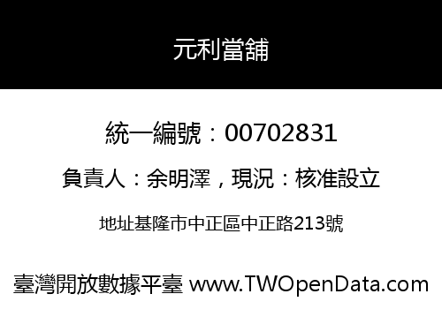 元利當舖