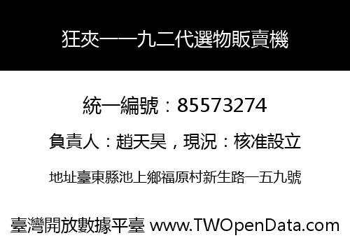 狂夾一一九二代選物販賣機