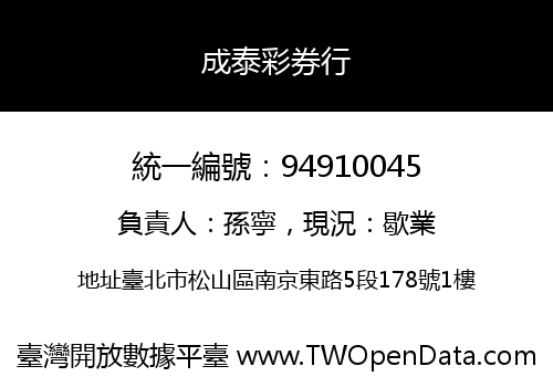 成泰彩券行