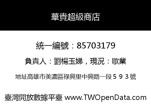 華貴超級商店
