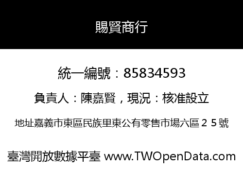 賜賢商行