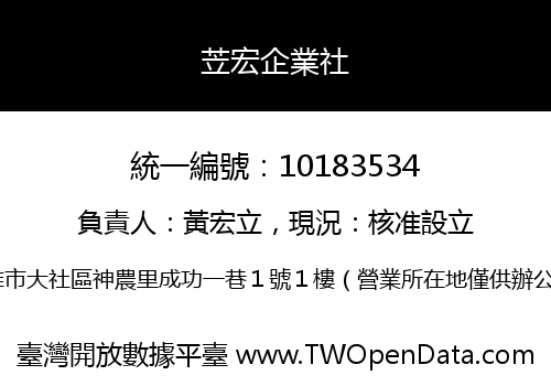 苙宏企業社
