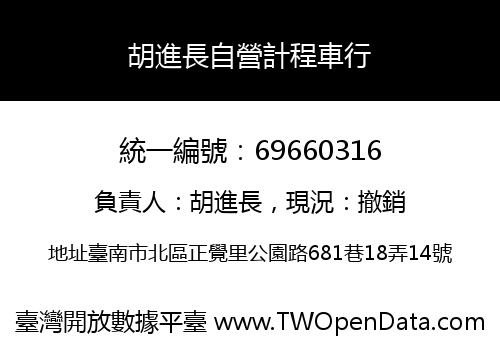 胡進長自營計程車行