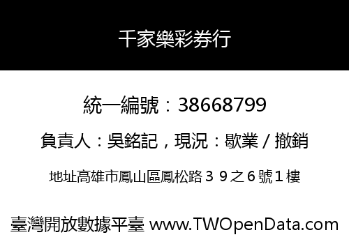 千家樂彩券行