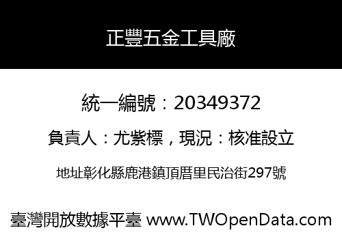 正豐五金工具廠