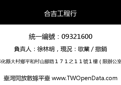 合吉工程行