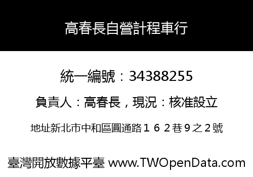 高春長自營計程車行