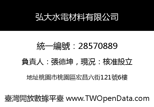 弘大水電材料有限公司