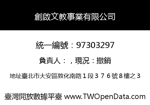 創啟文教事業有限公司