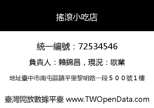 搖滾小吃店