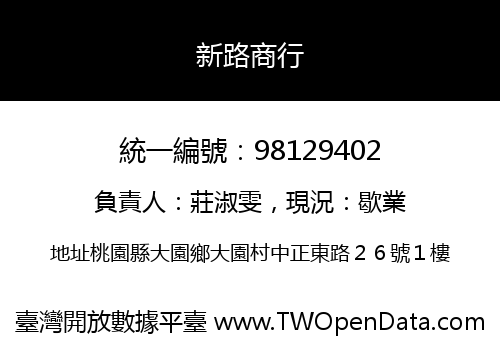 新路商行
