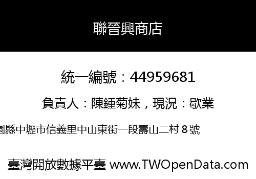 聯晉興商店