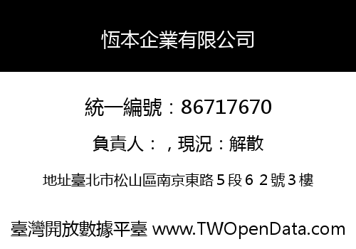 恆本企業有限公司