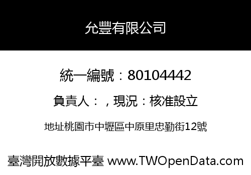 允豐有限公司