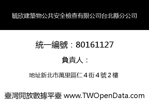 毓欣建築物公共安全檢查有限公司台北縣分公司