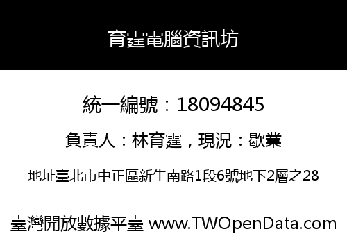 育霆電腦資訊坊