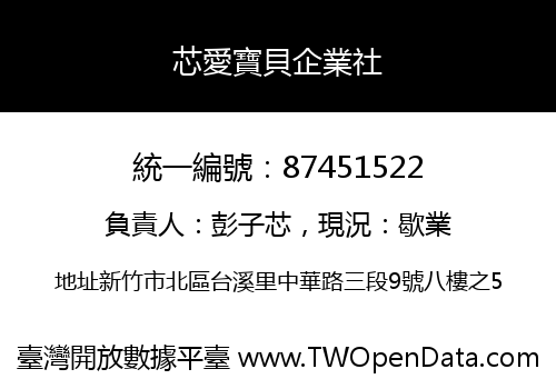 芯愛寶貝企業社