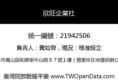 欣旺企業社