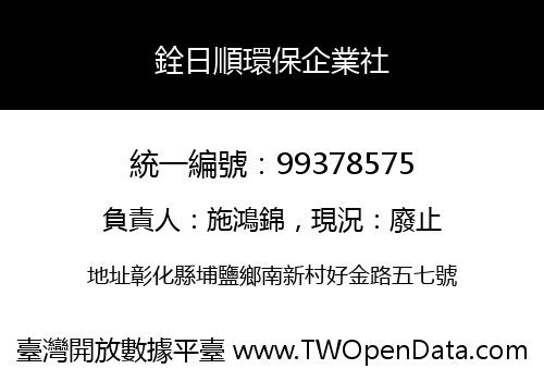 銓日順環保企業社