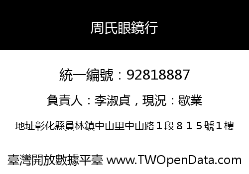 周氏眼鏡行