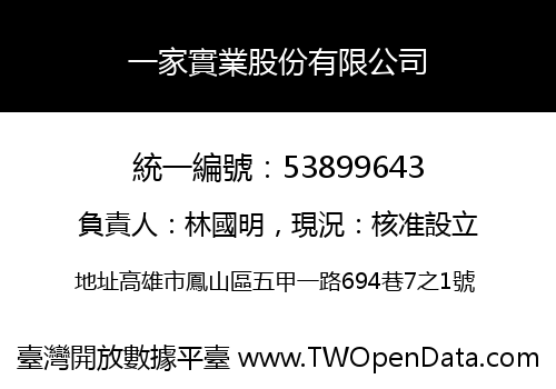 一家實業股份有限公司