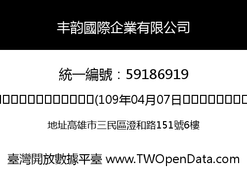丰韵國際企業有限公司