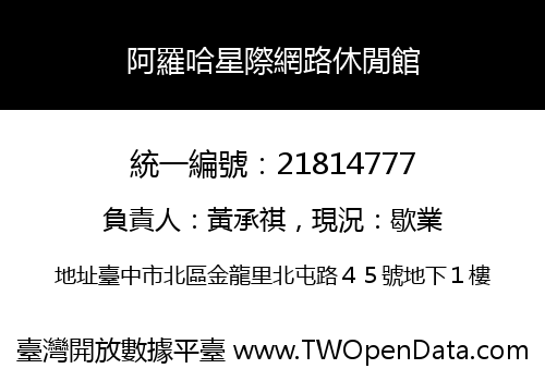 阿羅哈星際網路休閒館