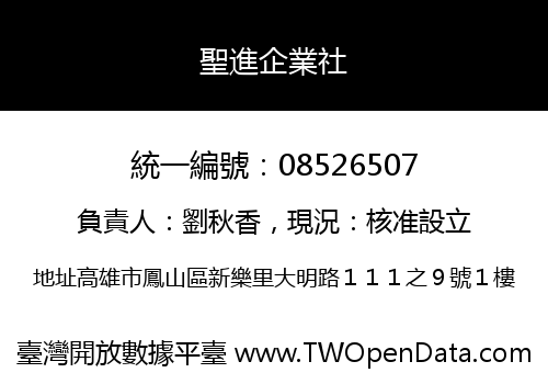聖進企業社