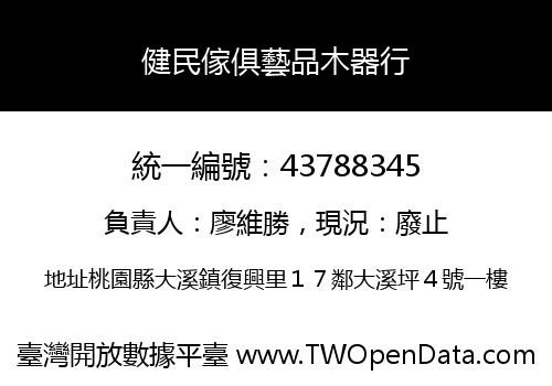 健民傢俱藝品木器行