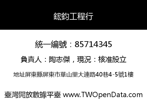 鋐鈞工程行