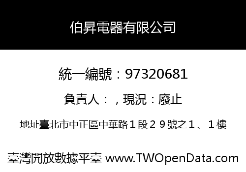 伯昇電器有限公司