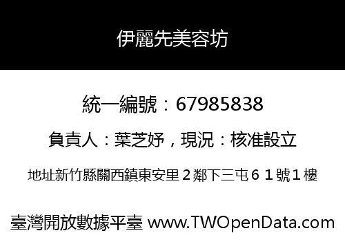 伊麗先美容坊