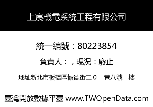 上宸機電系統工程有限公司