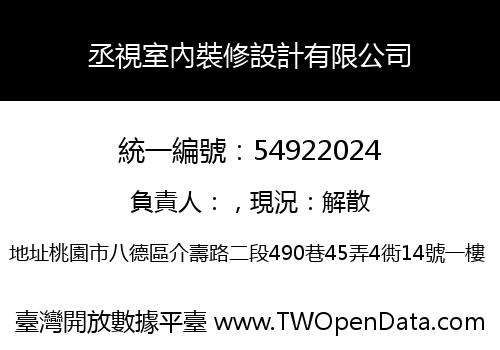 丞視室內裝修設計有限公司