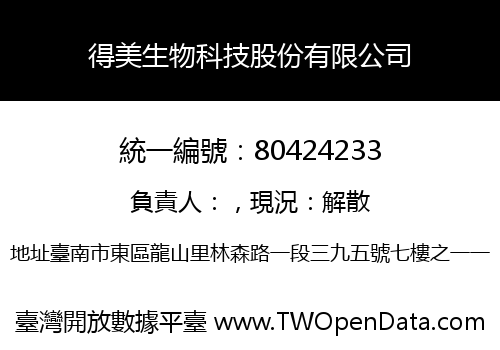 得美生物科技股份有限公司